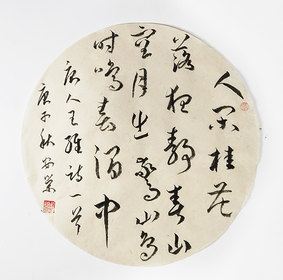 郑安荣作品17 唐 王维《鸟鸣涧》 规格：30X30cm